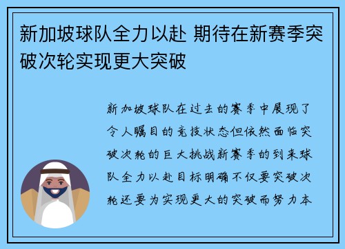 新加坡球队全力以赴 期待在新赛季突破次轮实现更大突破