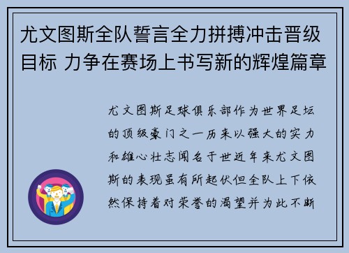 尤文图斯全队誓言全力拼搏冲击晋级目标 力争在赛场上书写新的辉煌篇章