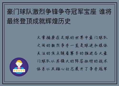 豪门球队激烈争锋争夺冠军宝座 谁将最终登顶成就辉煌历史