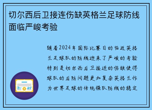 切尔西后卫接连伤缺英格兰足球防线面临严峻考验