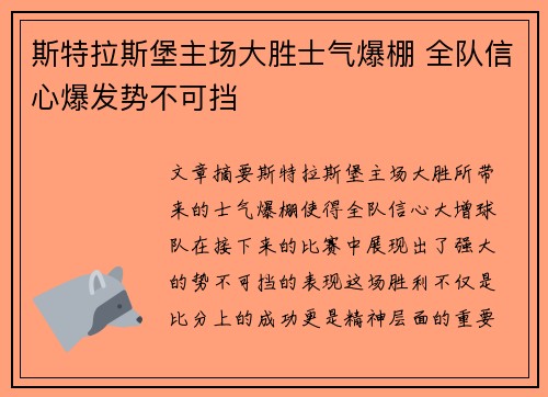 斯特拉斯堡主场大胜士气爆棚 全队信心爆发势不可挡