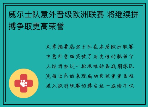 威尔士队意外晋级欧洲联赛 将继续拼搏争取更高荣誉