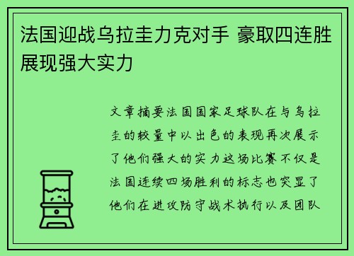 法国迎战乌拉圭力克对手 豪取四连胜展现强大实力