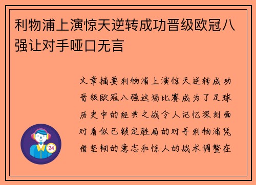 利物浦上演惊天逆转成功晋级欧冠八强让对手哑口无言