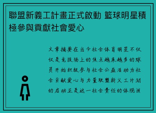 聯盟新義工計畫正式啟動 籃球明星積極參與貢獻社會愛心