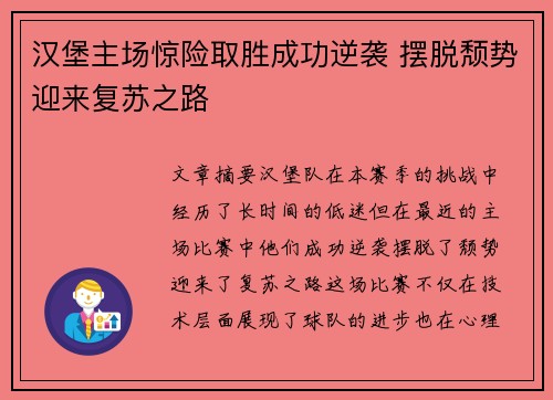 汉堡主场惊险取胜成功逆袭 摆脱颓势迎来复苏之路