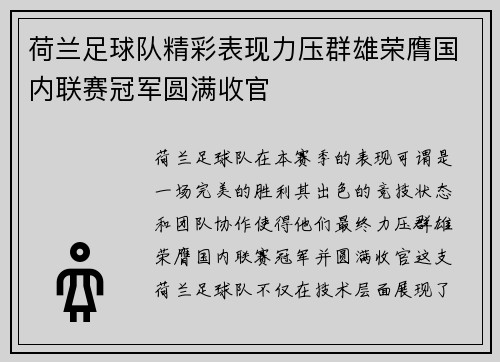 荷兰足球队精彩表现力压群雄荣膺国内联赛冠军圆满收官