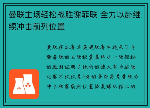 曼联主场轻松战胜谢菲联 全力以赴继续冲击前列位置