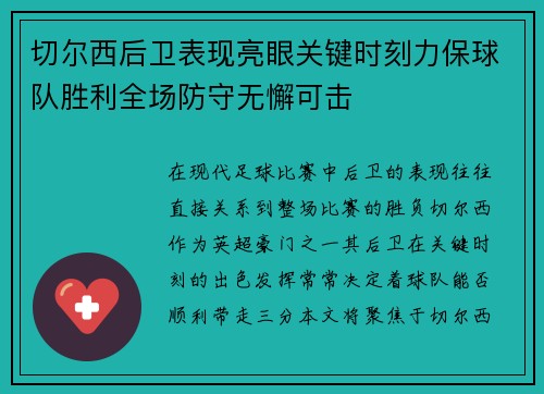 切尔西后卫表现亮眼关键时刻力保球队胜利全场防守无懈可击