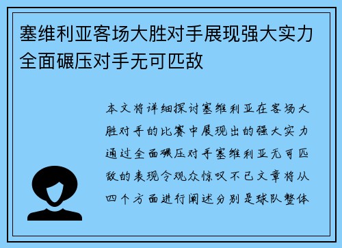 塞维利亚客场大胜对手展现强大实力全面碾压对手无可匹敌