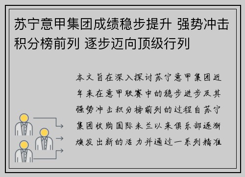 苏宁意甲集团成绩稳步提升 强势冲击积分榜前列 逐步迈向顶级行列