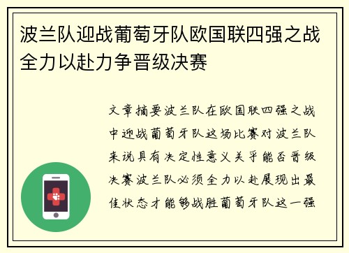 波兰队迎战葡萄牙队欧国联四强之战全力以赴力争晋级决赛