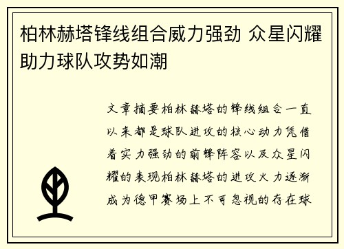 柏林赫塔锋线组合威力强劲 众星闪耀助力球队攻势如潮