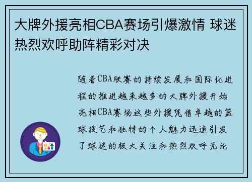 大牌外援亮相CBA赛场引爆激情 球迷热烈欢呼助阵精彩对决