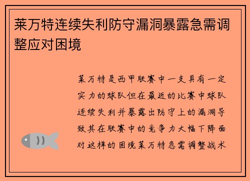 莱万特连续失利防守漏洞暴露急需调整应对困境