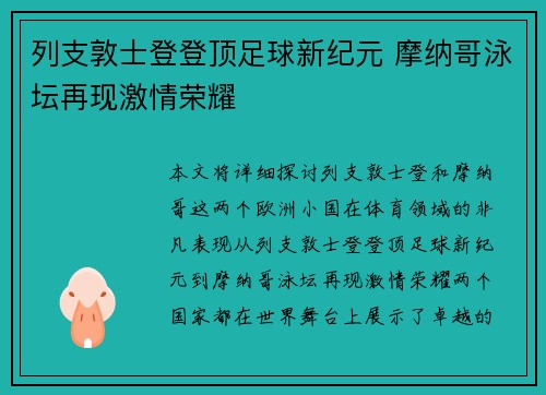 列支敦士登登顶足球新纪元 摩纳哥泳坛再现激情荣耀