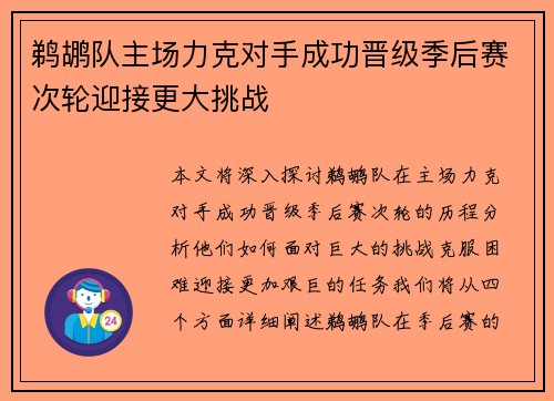 鹈鹕队主场力克对手成功晋级季后赛次轮迎接更大挑战