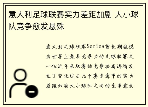 意大利足球联赛实力差距加剧 大小球队竞争愈发悬殊