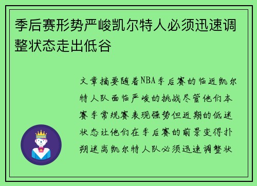 季后赛形势严峻凯尔特人必须迅速调整状态走出低谷