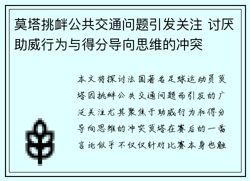 莫塔挑衅公共交通问题引发关注 讨厌助威行为与得分导向思维的冲突