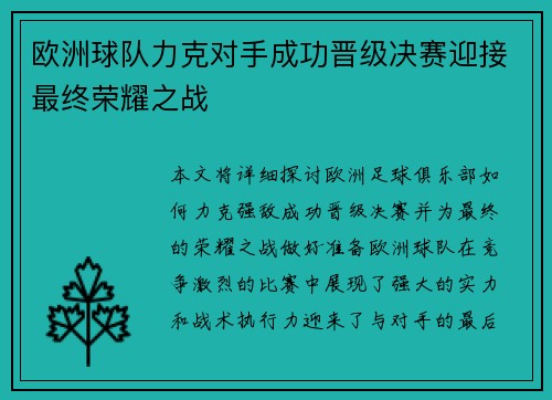 欧洲球队力克对手成功晋级决赛迎接最终荣耀之战