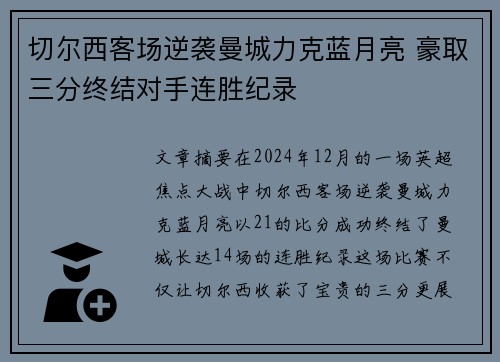 切尔西客场逆袭曼城力克蓝月亮 豪取三分终结对手连胜纪录