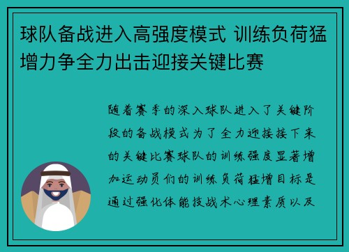 球队备战进入高强度模式 训练负荷猛增力争全力出击迎接关键比赛