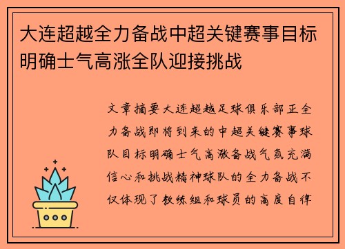 大连超越全力备战中超关键赛事目标明确士气高涨全队迎接挑战