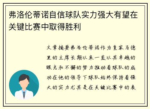 弗洛伦蒂诺自信球队实力强大有望在关键比赛中取得胜利