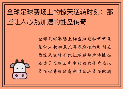 全球足球赛场上的惊天逆转时刻：那些让人心跳加速的翻盘传奇