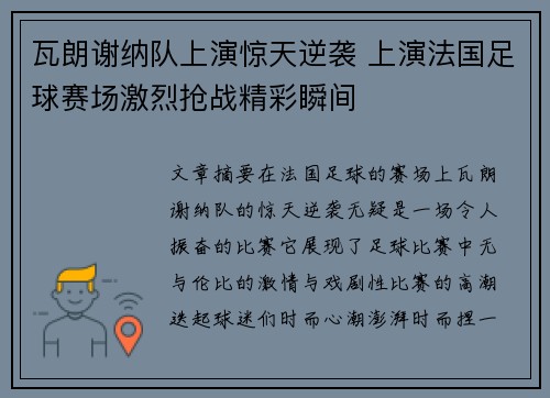 瓦朗谢纳队上演惊天逆袭 上演法国足球赛场激烈抢战精彩瞬间