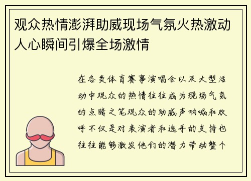 观众热情澎湃助威现场气氛火热激动人心瞬间引爆全场激情