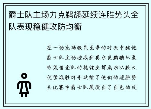 爵士队主场力克鹈鹕延续连胜势头全队表现稳健攻防均衡