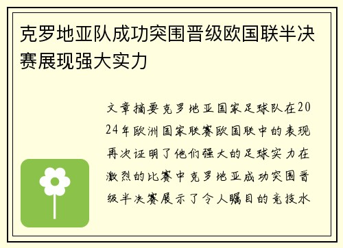 克罗地亚队成功突围晋级欧国联半决赛展现强大实力