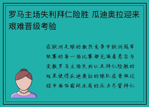 罗马主场失利拜仁险胜 瓜迪奥拉迎来艰难晋级考验