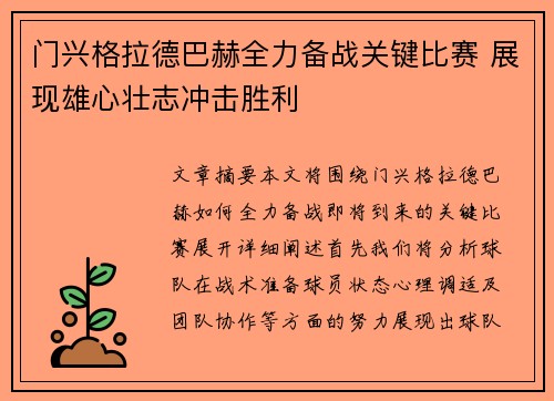 门兴格拉德巴赫全力备战关键比赛 展现雄心壮志冲击胜利