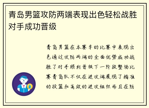 青岛男篮攻防两端表现出色轻松战胜对手成功晋级