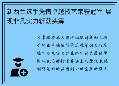 新西兰选手凭借卓越技艺荣获冠军 展现非凡实力斩获头筹