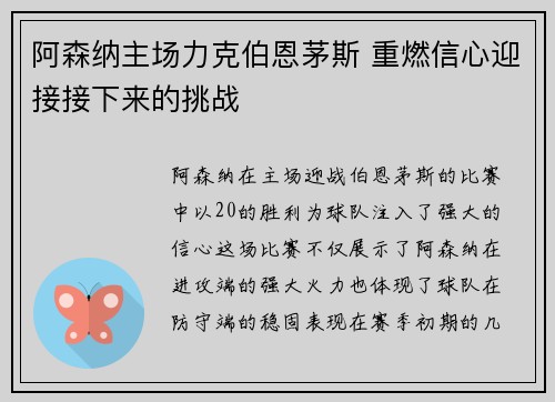 阿森纳主场力克伯恩茅斯 重燃信心迎接接下来的挑战