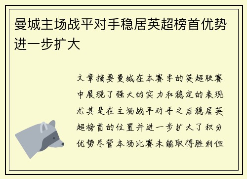 曼城主场战平对手稳居英超榜首优势进一步扩大