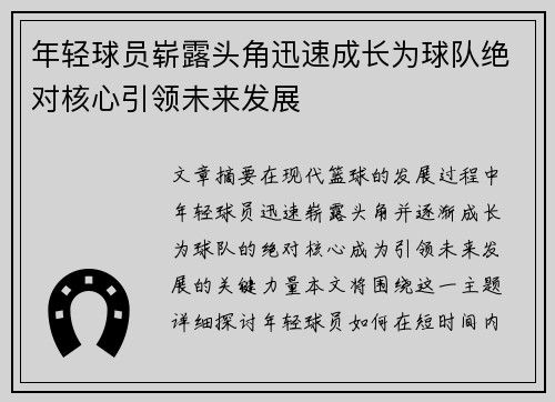 年轻球员崭露头角迅速成长为球队绝对核心引领未来发展