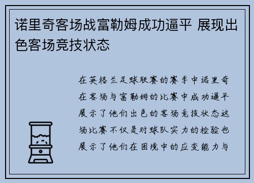 诺里奇客场战富勒姆成功逼平 展现出色客场竞技状态