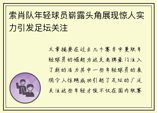 索肖队年轻球员崭露头角展现惊人实力引发足坛关注