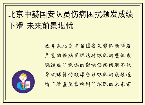 北京中赫国安队员伤病困扰频发成绩下滑 未来前景堪忧