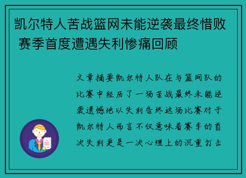 凯尔特人苦战篮网未能逆袭最终惜败 赛季首度遭遇失利惨痛回顾