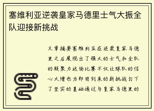 塞维利亚逆袭皇家马德里士气大振全队迎接新挑战