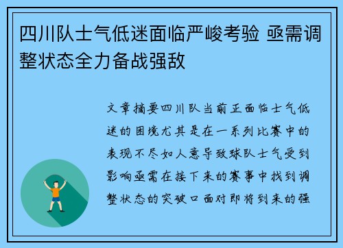 四川队士气低迷面临严峻考验 亟需调整状态全力备战强敌