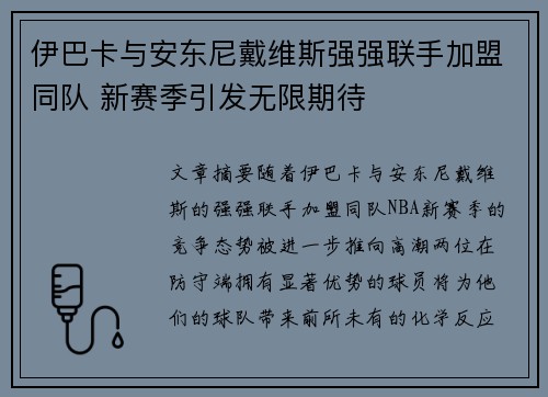 伊巴卡与安东尼戴维斯强强联手加盟同队 新赛季引发无限期待