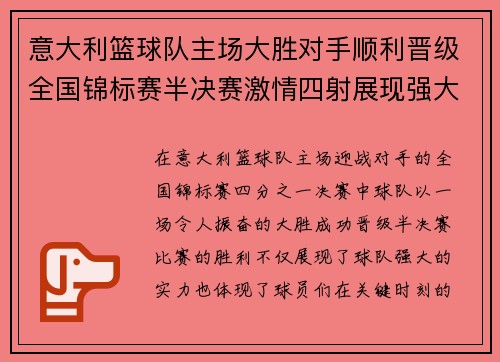 意大利篮球队主场大胜对手顺利晋级全国锦标赛半决赛激情四射展现强大实力