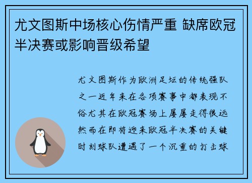 尤文图斯中场核心伤情严重 缺席欧冠半决赛或影响晋级希望